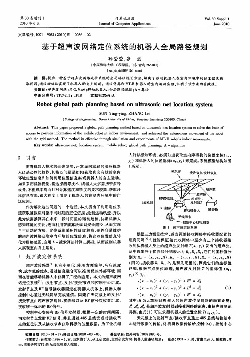 基于超声波网络定位系统的机器人全局路径规划