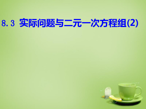 人教初中数学七下 8.3.2 实际问题与二元一次方程组课件 【经典初中数学课件 】