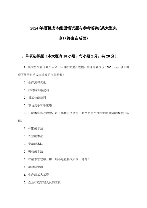 成本经理招聘笔试题与参考答案(某大型央企)2024年