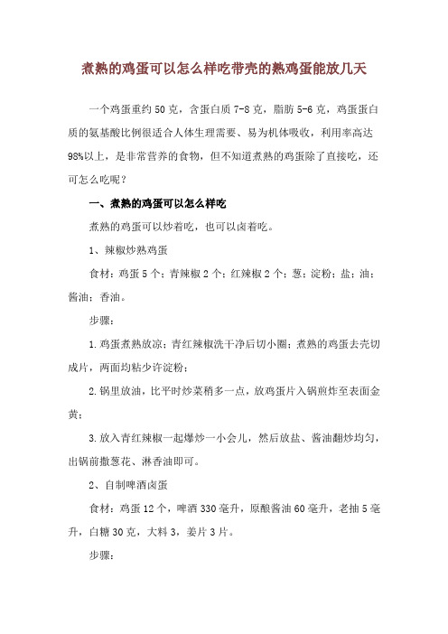 煮熟的鸡蛋可以怎么样吃 带壳的熟鸡蛋能放几天