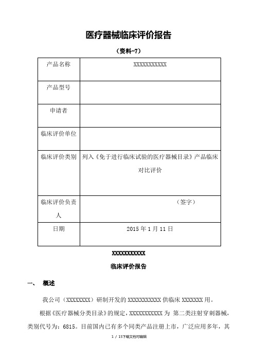 临床评价报告模板