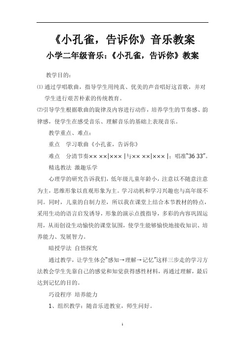 西师大版二年级音乐下册第1单元《小孔雀,告诉你》教学设计