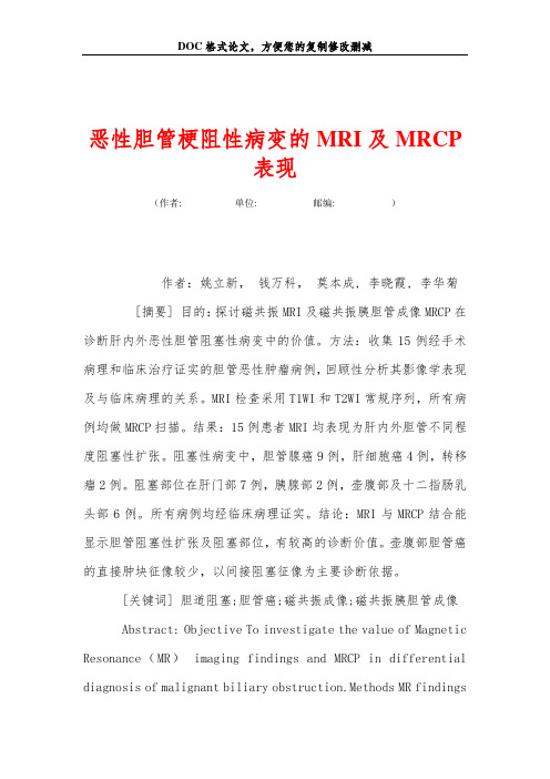 恶性胆管梗阻性病变的MRI及MRCP表现