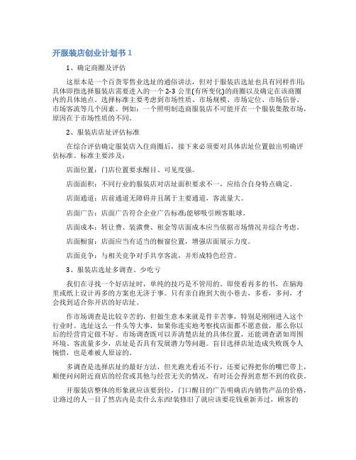 开服装店创业计划书