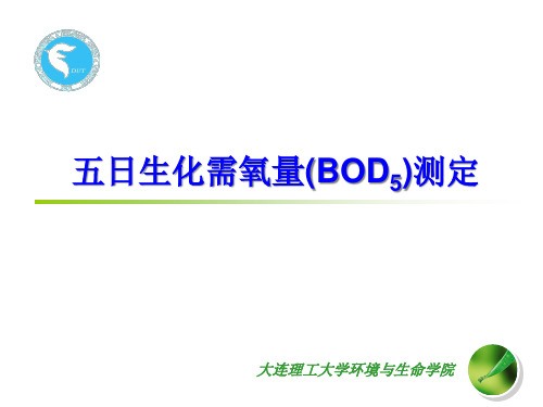 五日生化需氧量(BOD5)的测定