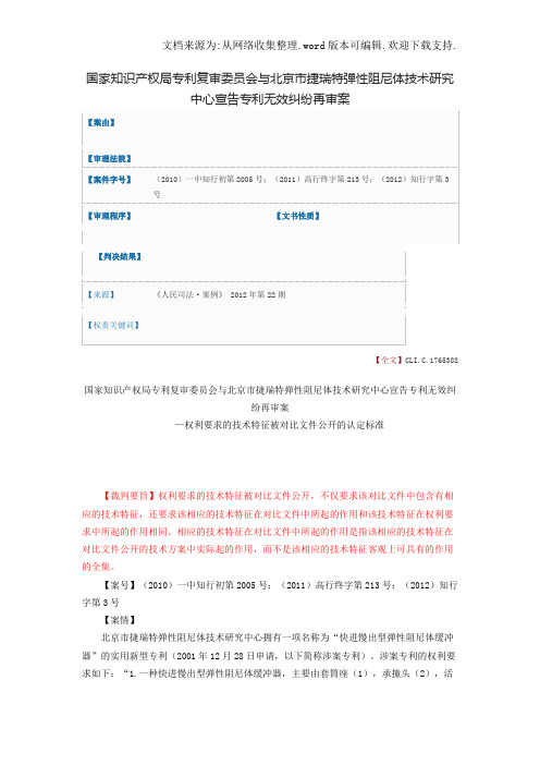 【知识产权】国家知识产权局专利复审委员会与北京市捷瑞特弹性阻尼体技术研究中心宣告专利无效纠纷再审案