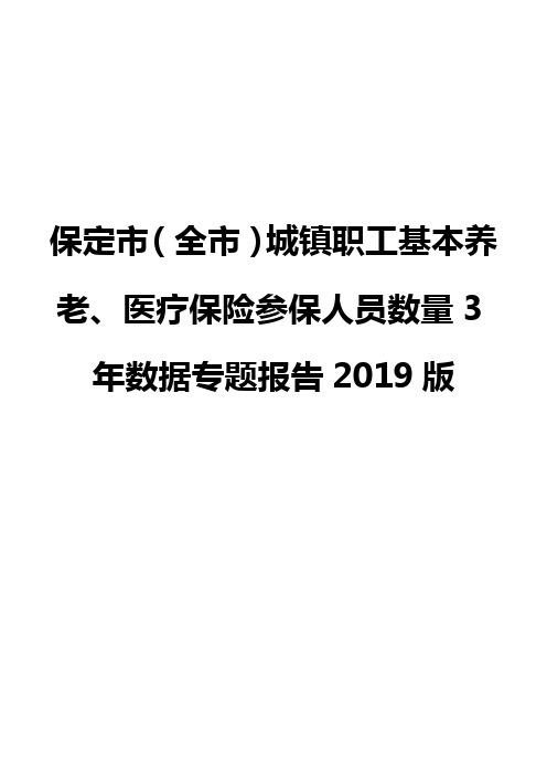 保定市(全市)城镇职工基本养老、医疗保险参保人员数量3年数据专题报告2019版