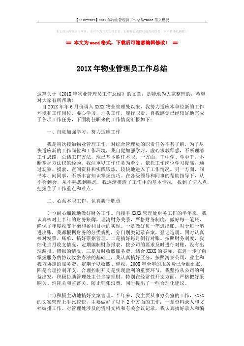 【2018-2019】201X年物业管理员工作总结-word范文模板 (3页)