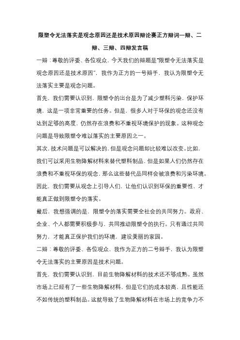 限塑令无法落实是观念原因还是技术原因辩论赛正方辩词一辩、二辩、三辩、四辩发言稿