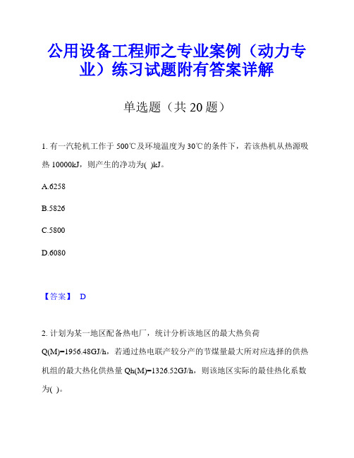 公用设备工程师之专业案例(动力专业)练习试题附有答案详解