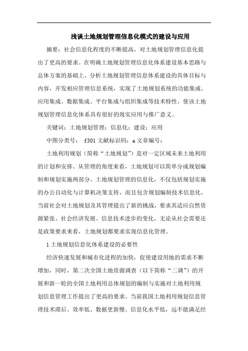 土地规划管理信息化模式建设应用