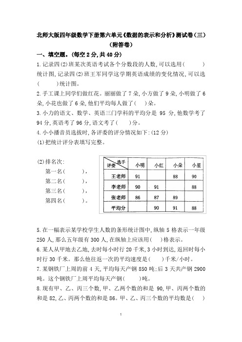 北师大版四年级数学下册第六单元《数据的表示和分析》测试卷(三)(附答卷)