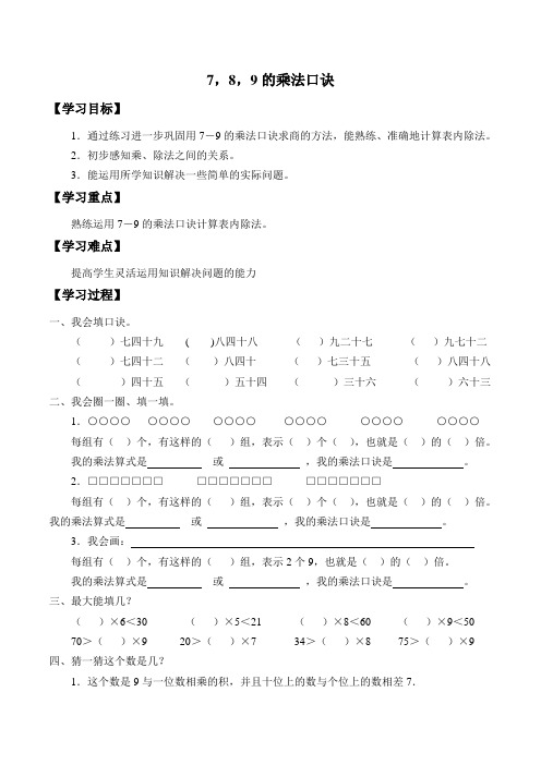 二年级上册数学学案-4.19 7,8,9的乘法口诀  浙教版