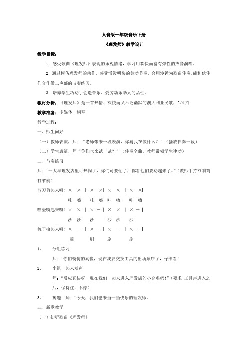 小学音乐_理发师教学设计学情分析教材分析课后反思