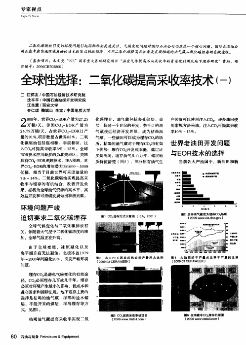 全球性选择：二氧化碳提高采收率技术(一)