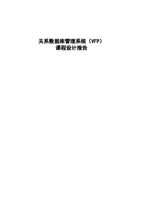 VFP课程设计实验报告