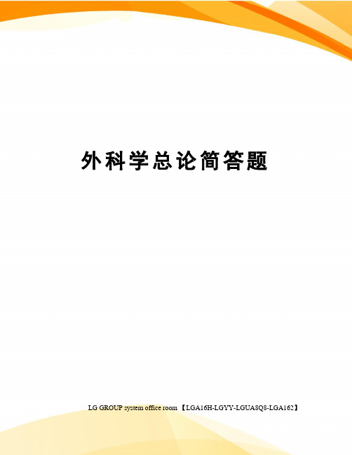 外科学总论简答题