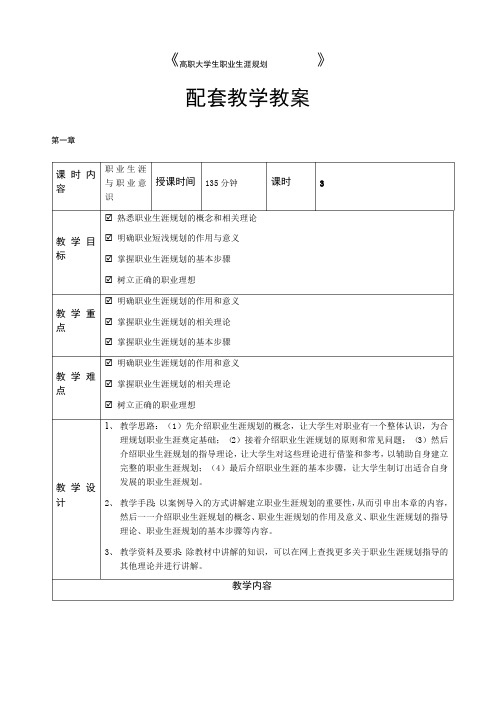 高职大学生职业生涯规划教学教案