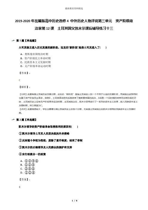 2019-2020年岳麓版高中历史选修4 中外历史人物评说第三单元  资产阶级政治家第12课  土耳其国父凯末尔课后