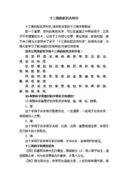 十三画的起名吉利字_适合取名字的十三画字是哪些