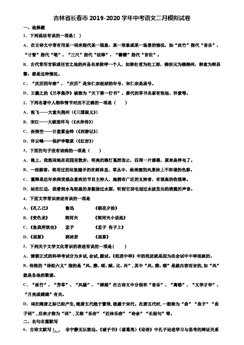 吉林省长春市2019-2020学年中考语文二月模拟试卷含解析