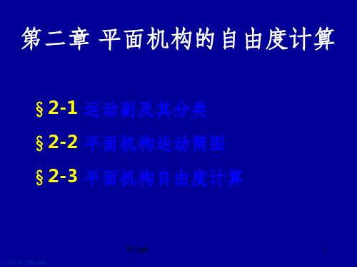 平面机构的自由度计算PPT课件