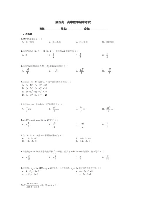 陕西高一高中数学期中考试带答案解析
