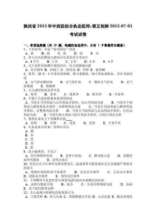 陕西省2015年中西医结合执业医师：邪正相持2015-07-01考试试卷