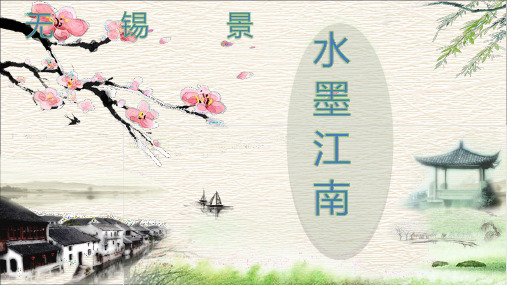 初中音乐《无锡景》教学课件设计