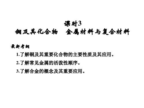 2015届高考总复习 第4章 课时3 铜及其化合物 金属材料与复合材料课件 鲁科版