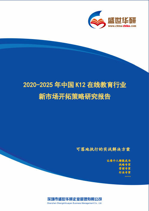 【完整版】2020-2025年中国K12在线教育行业新市场开拓策略研究报告