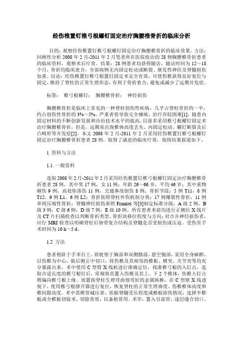 经伤椎置钉椎弓根螺钉固定治疗胸腰椎骨折的临床分析