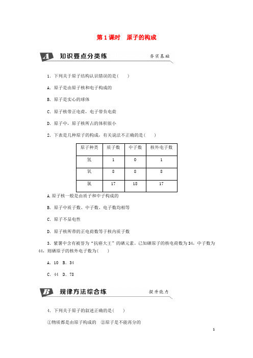 部编版2020九年级化学上册 第三单元 物质构成的奥秘 3.2 原子的结构 原子的构成同步练习