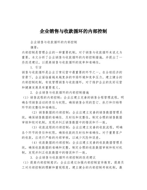 企业销售与收款循环的内部控制