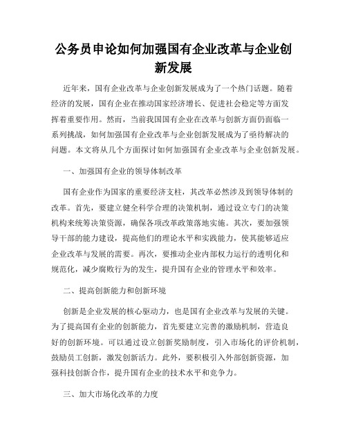 公务员申论如何加强国有企业改革与企业创新发展