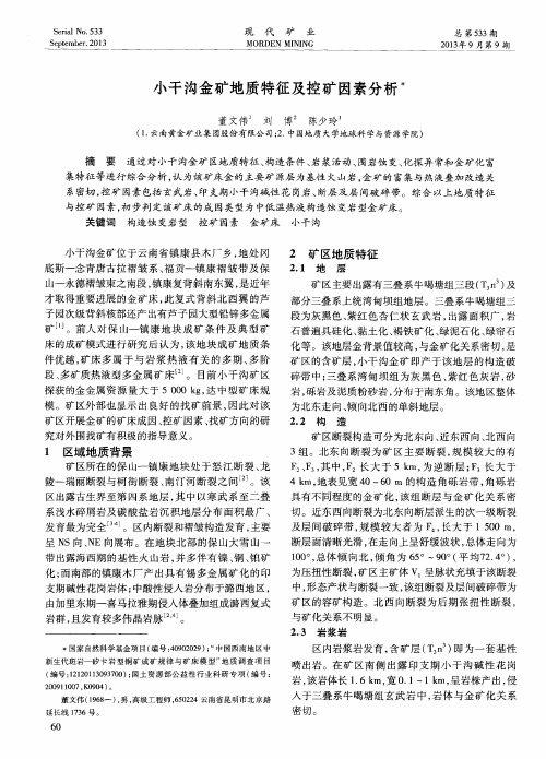 小干沟金矿地质特征及控矿因素分析
