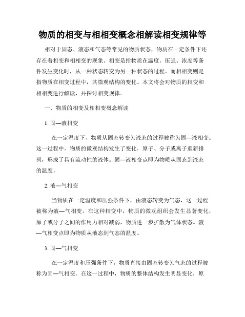 物质的相变与相相变概念相解读相变规律等