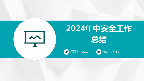 2024年中安全工作总结 PPT课件