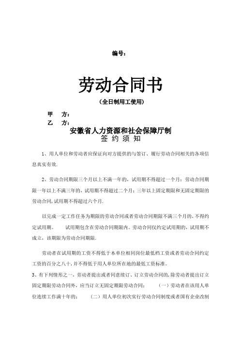 安徽省劳动合同(安徽省人力资源和社会保障厅制)