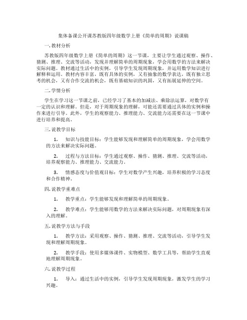 集体备课公开课苏教版四年级数学上册《简单的周期》说课稿