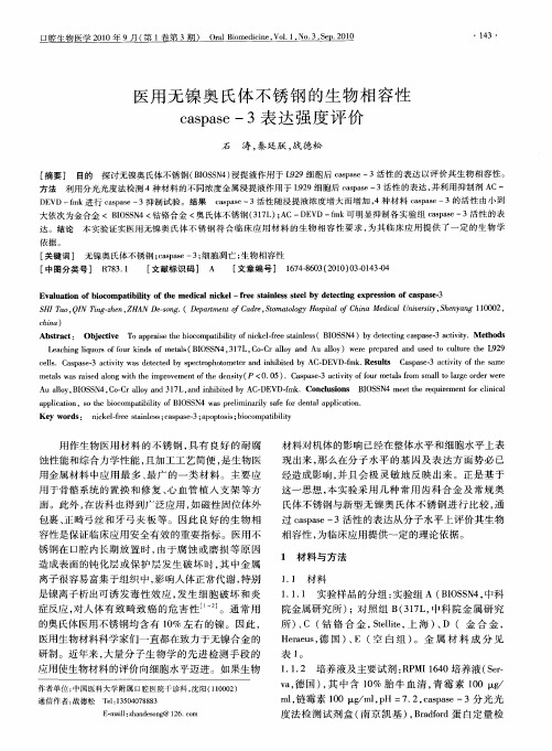 医用无镍奥氏体不锈钢的生物相容性caspase-3表达强度评价