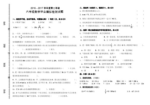 2016-2017第二学期六年级数学毕业模拟检测试题