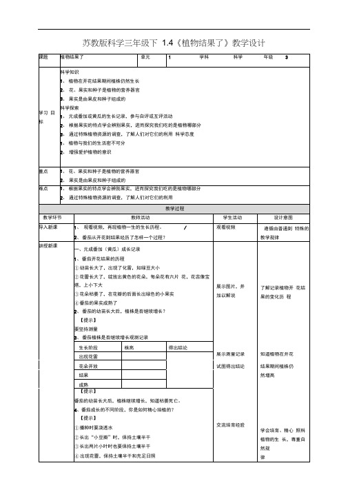 新苏教版科学三年级下册1.4《植物结果了》优质教案