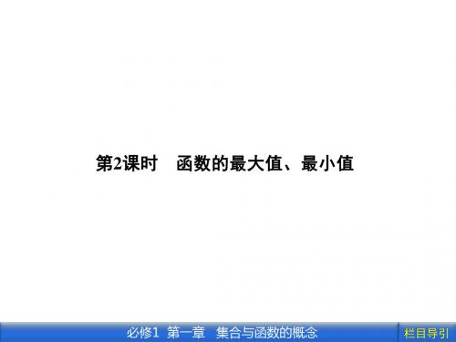 高中数学新课标人教A版必修1教学课件:1.3.1.2 第2课时 函数的最大值、最小值