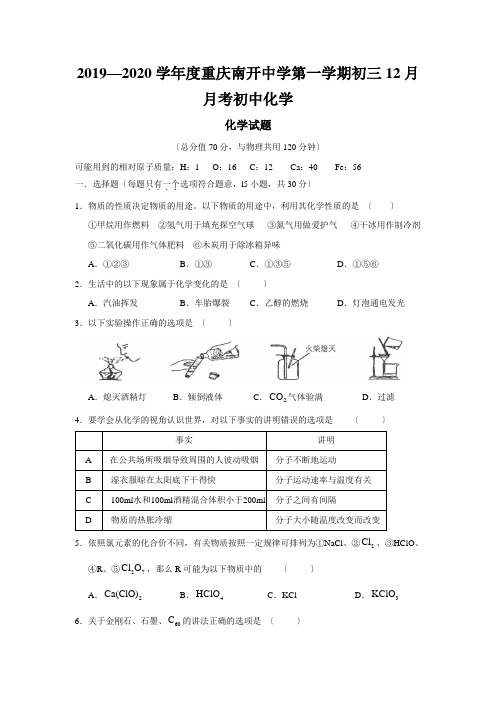 2019—2020学年度重庆南开中学第一学期初三12月月考初中化学