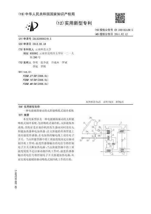 一种电能辅助驱动的太阳能吸收式制冷系统[实用新型专利]