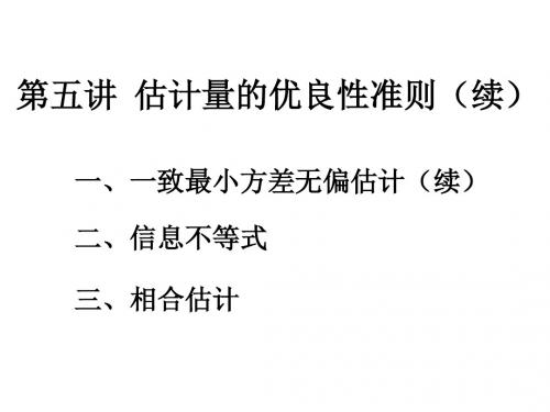 第五讲估计量的优良性准则续-PPT精品文档