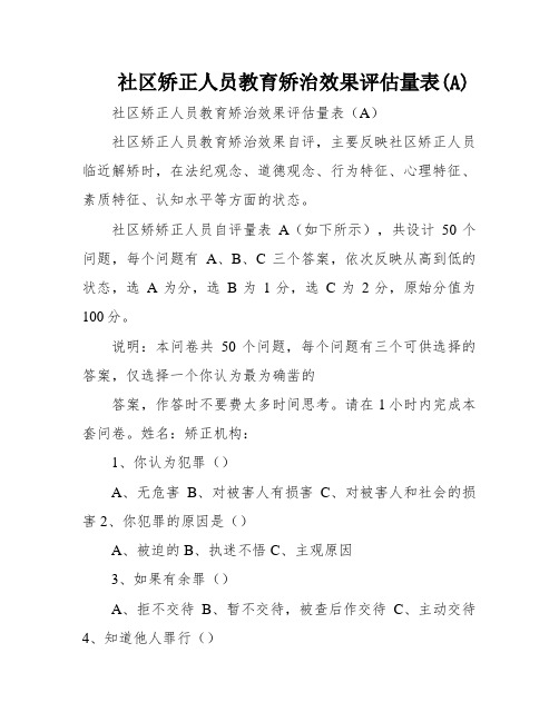 社区矫正人员教育矫治效果评估量表(A)