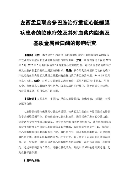 左西孟旦联合多巴胺治疗重症心脏瓣膜病患者的临床疗效及其对血浆内脂素及基质金属蛋白酶的影响研究