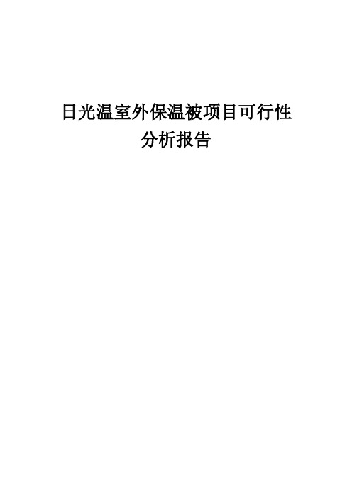 2024年日光温室外保温被项目可行性分析报告